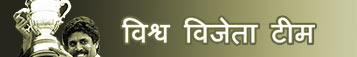 विश्व कप विजेता टीम