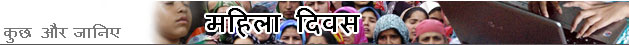 महिला दिवस
