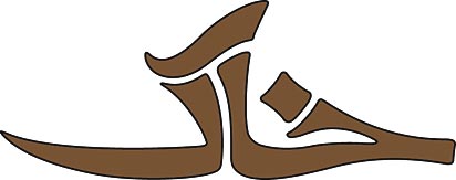 خاک