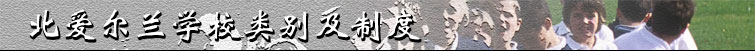 北爱尔兰学校类别及制度