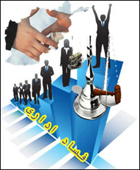 فساد اداری