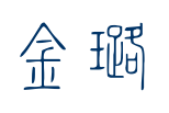 my name: Jin Lu