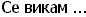 Se vikam ...