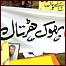علامتی بھوک ہڑتال