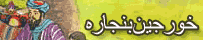 خورجين بنجاره