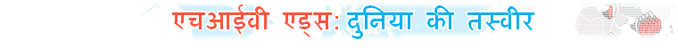 एड्स: दुनिया की तस्वीर
