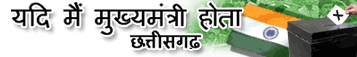 यदि मैं मुख्यमंत्री होता