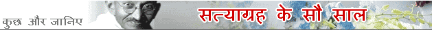सत्याग्रह के सौ साल