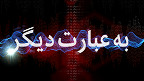 به عبارت دیگر