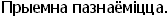 Pryemna naznaiomitstsa.