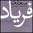سعدی به روایت کیارستمی