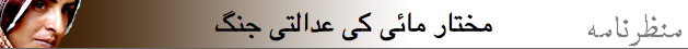 مختار مائی کی عدالتی جنگ