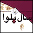 سال بلوا
