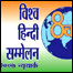 विश्व हिंदी सम्मेलन