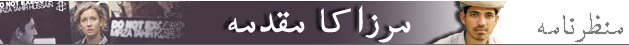 مرزا کا مقدمہ