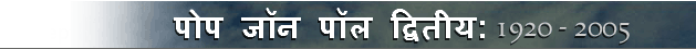 पोप जॉन पॉल द्वितीय