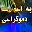 برنامه اعترافات تلویزیونی 