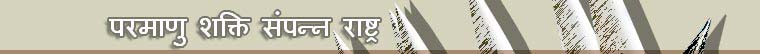 परमाणु शक्ति संपन्न राष्ट्र