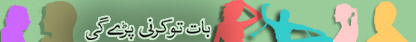 ’بات تو کرنی پڑے گی‘