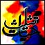 تثلیثِ حیات