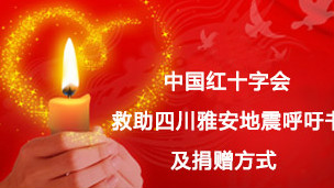 中国红十字会捐款呼吁