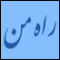 تصويری از وبلاگ راه من