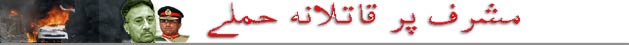 صدر مشرف پر خود کش حملے