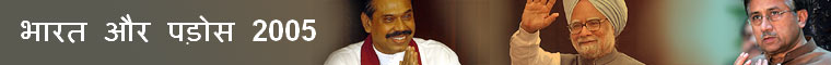 वर्ष 2005 में दक्षिण एशिया