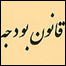 بودجه سال ۱۳۸۵