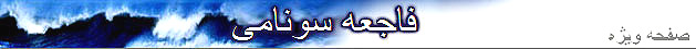 صفحه ويژه سونامی