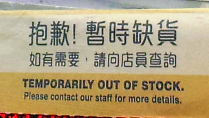 香港旺角某个人护理用品店内婴儿奶粉货架上的暂时缺货标签(29/1/2013)