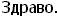 Zdravo.