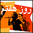 روز هفتم