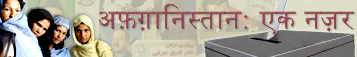 अफ़ग़ानिस्तान: एक नज़र में