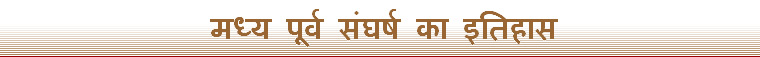 मध्य-पूर्व संघर्ष