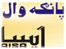 د پانګه وال لومړنۍ ګڼه