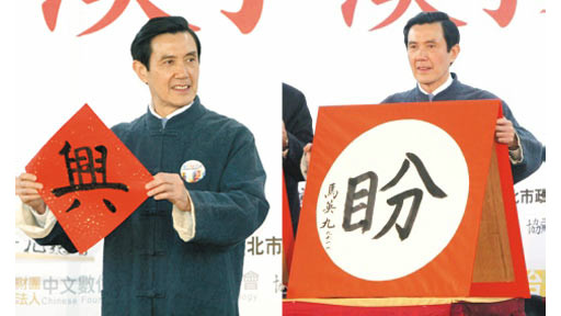 馬英九新年開筆