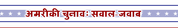 अमरीका चुनावः सवाल-जवाब