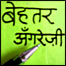बेहतर अंगरेज़ी