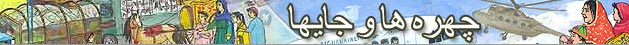چهره ها و جايها