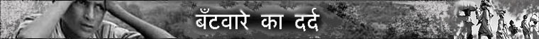 बँटवारे का दर्द 