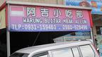印尼渔民餐馆 