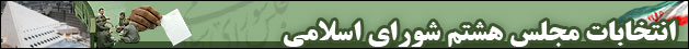 صفحه ویژه انتخابات