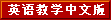 English language teaching in Chinese