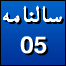 سالنامہ