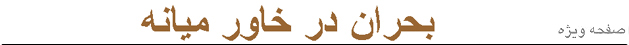 خاور ميانه 