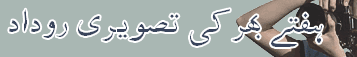  صدمات کا ہفتہ
