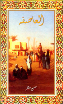 العاصفہ