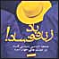 کتاب زنده باد فساد