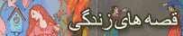 قصه های زندگی
